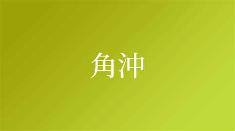 角沖|角沖さんの名字の読み方・ローマ字表記・推定人数